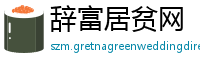 辞富居贫网